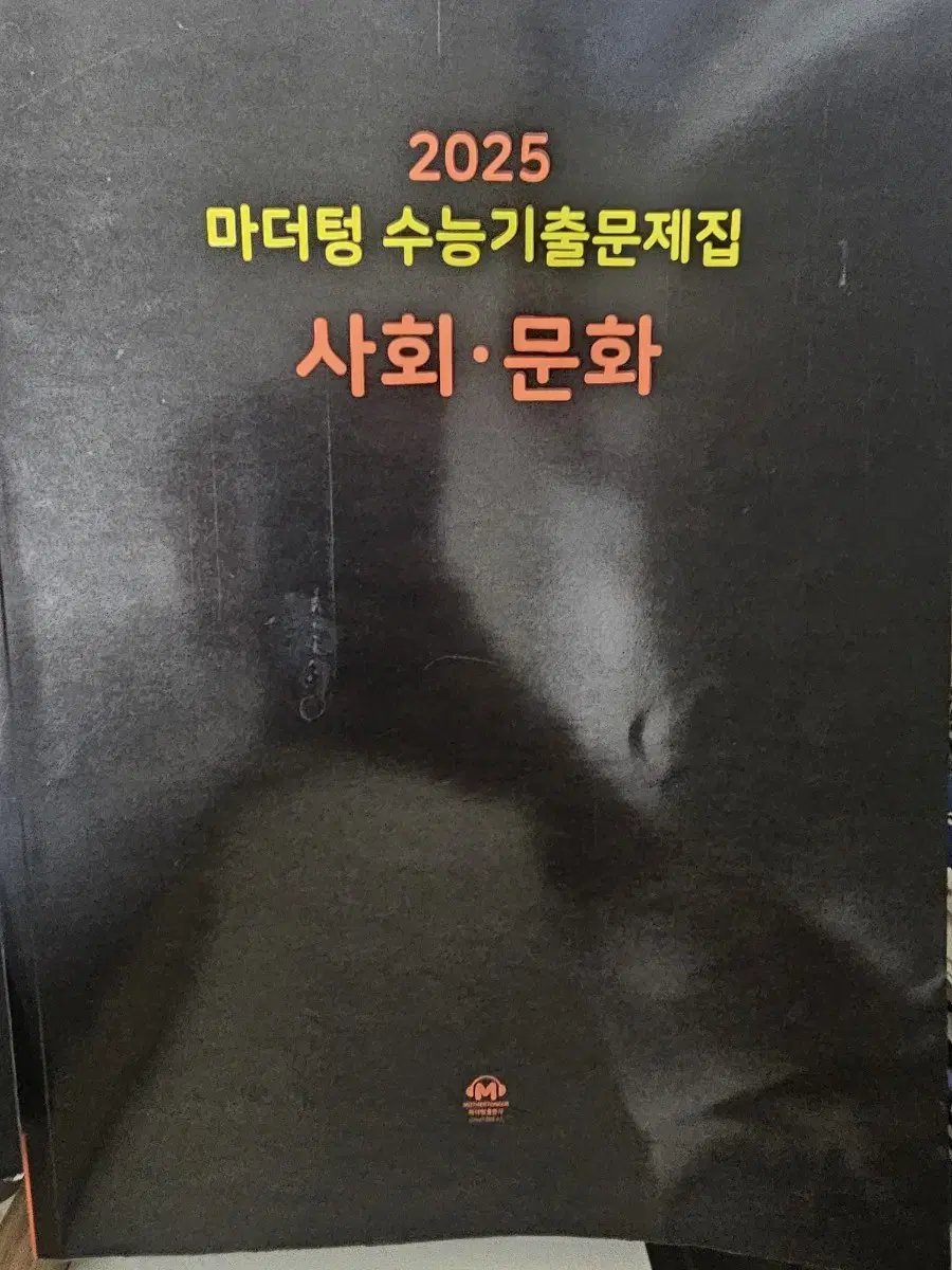 24마더텅 수능기출 사회문화